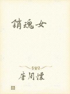 销魂女