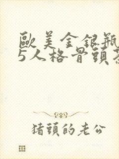 欧美金银瓶1-5人格骨头茶