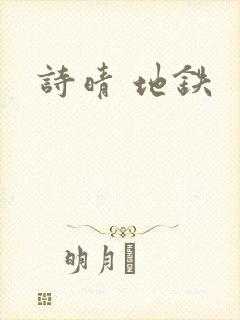 诗晴 地铁