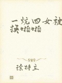 一炕四女被窝交换啪啪