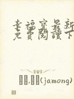 幸福宝最新章节免费阅读下载