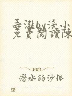 垂涎by浅小说免费阅读陈宇