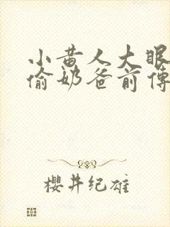 小黄人大眼萌神偷奶爸前传