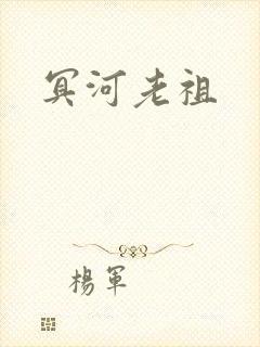 冥河老祖