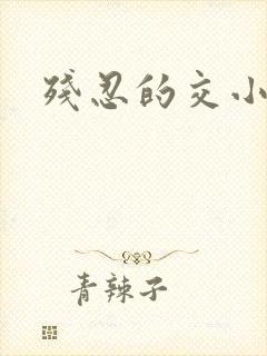 残忍的交小说