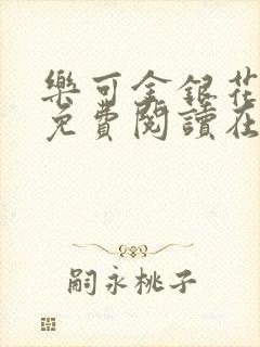 乐可金银花全文免费阅读在线笔趣阁软件下载