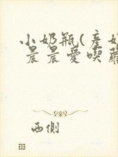 小奶瓶(产奶) 晨晨爱吃萝卜