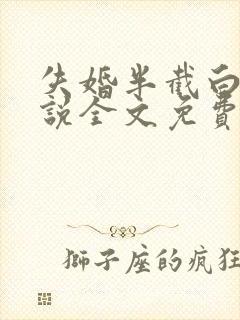 失婚半截白菜小说全文免费阅读