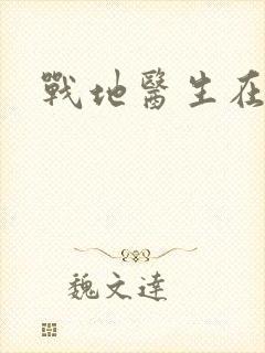 战地医生在都市