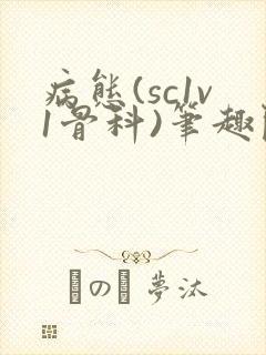 病态(sc1v1骨科)笔趣阁免费阅读