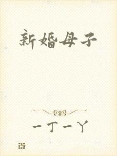 新婚母子