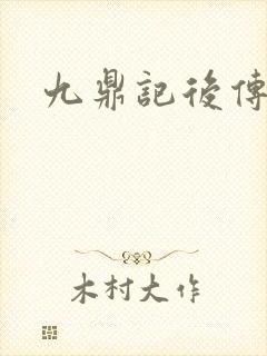 九鼎记后传