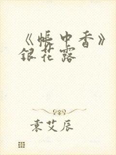 《帐中香》 金银花露