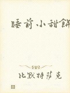 睡前小甜饼