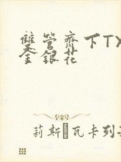 双管齐下TXL金银花