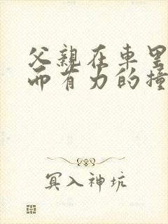 父亲在车里缓慢而有力的撞着