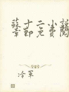 苏十二小说最新章节免费阅读下载