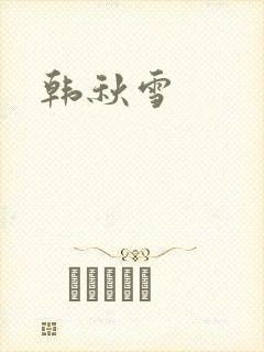 韩秋雪