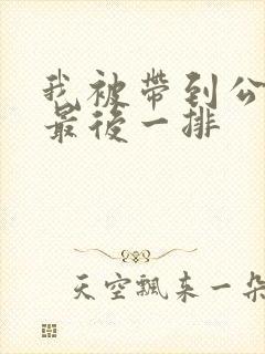 我被带到公交车最后一排