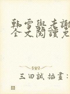 韩雪与老谢小说全文阅读免费