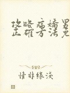 攻略病娇男配的正确方法免费阅读