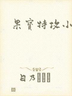 果宝特攻小说