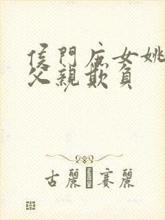 侯门庶女姚蕊被父亲欺负