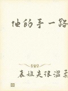 他的手一路下滑