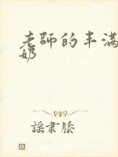 老师的丰满大乳奶