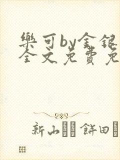 乐可by金银花全文免费免费阅读