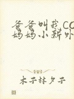 爸爸叫我COD妈妈小新外婆