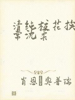 清纯校花挨脔日常沈柔