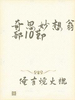 奇思妙想翁十三部10节