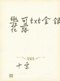 乐可txt金银花露