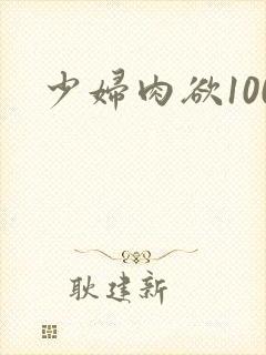 少妇肉欲100