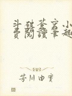 斗破苍穹小说免费阅读笔趣阁无弹窗5200