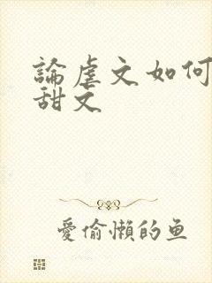 论虐文如何变成甜文