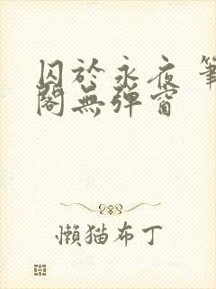 囚于永夜 笔趣阁无弹窗