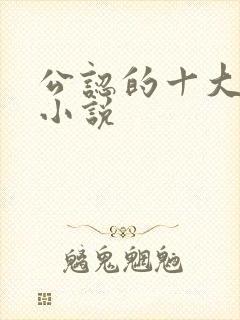 公认的十大虐心小说