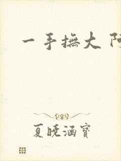 一手抚大 阿司