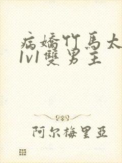 病娇竹马太难哄1v1双男主