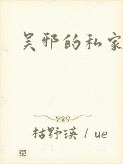 吴邪的私家笔记