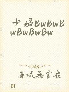 少妇BwBwBwBwBwBw