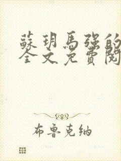 苏玥马强的小说全文免费阅读最新章节下载