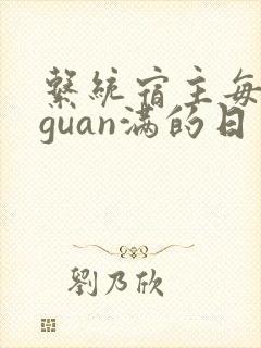 系统宿主每日被guan满的日常