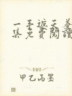 一手遮天养母全集免费阅读笔趣阁