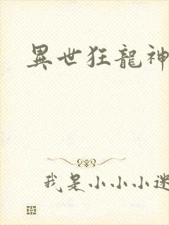 异世狂龙神