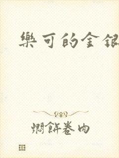 乐可的金银花