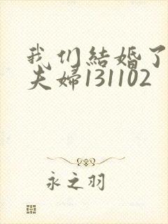 我们结婚了初恋夫妇131102