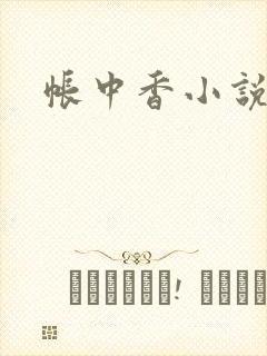 帐中香小说